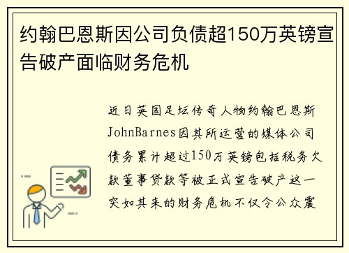 约翰巴恩斯因公司负债超150万英镑宣告破产面临财务危机