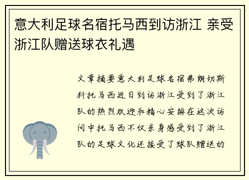 意大利足球名宿托马西到访浙江 亲受浙江队赠送球衣礼遇 意大利足球名宿托马西到访浙江 亲受浙江队赠送球衣礼遇