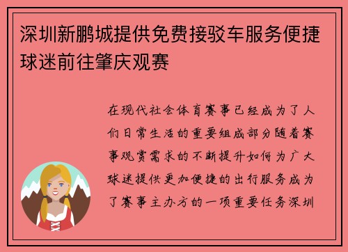 深圳新鹏城提供免费接驳车服务便捷球迷前往肇庆观赛 深圳新鹏城提供免费接驳车服务便捷球迷前往肇庆观赛