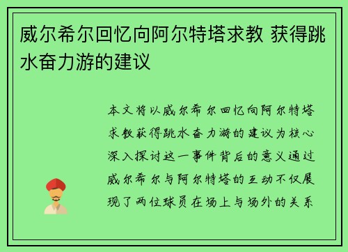 威尔希尔回忆向阿尔特塔求教 获得跳水奋力游的建议 威尔希尔回忆向阿尔特塔求教 获得跳水奋力游的建议
