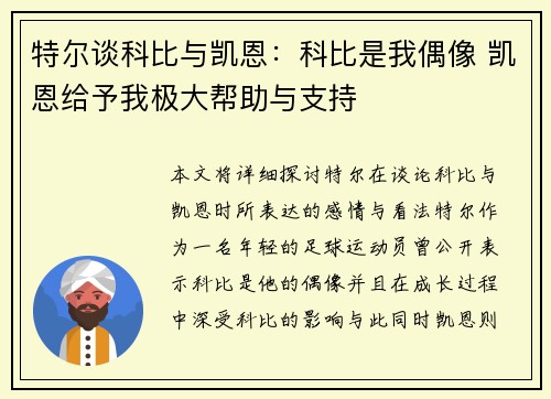 特尔谈科比与凯恩:科比是我偶像 凯恩给予我极大帮助与支持 特尔谈科比与凯恩:科比是我偶像 凯恩给予我极大帮助与支持