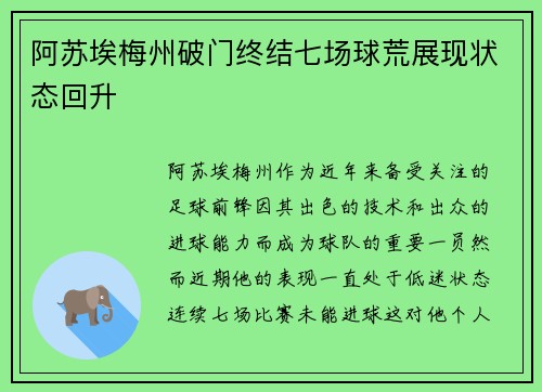 阿苏埃梅州破门终结七场球荒展现状态回升 阿苏埃梅州破门终结七场球荒展现状态回升