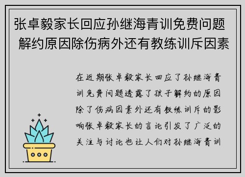 张卓毅家长回应孙继海青训免费问题 解约原因除伤病外还有教练训斥因素