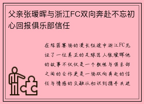 父亲张瑷晖与浙江FC双向奔赴不忘初心回报俱乐部信任