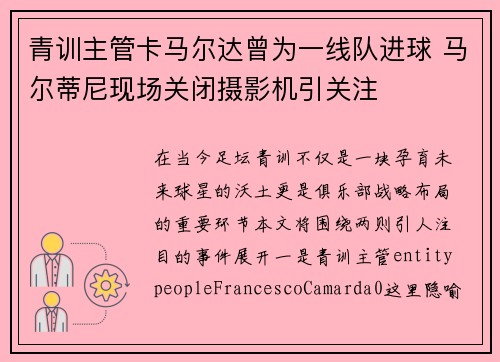 青训主管卡马尔达曾为一线队进球 马尔蒂尼现场关闭摄影机引关注 青训主管卡马尔达曾为一线队进球 马尔蒂尼现场关闭摄影机引关注