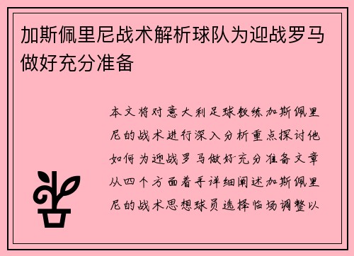加斯佩里尼战术解析球队为迎战罗马做好充分准备 加斯佩里尼战术解析球队为迎战罗马做好充分准备
