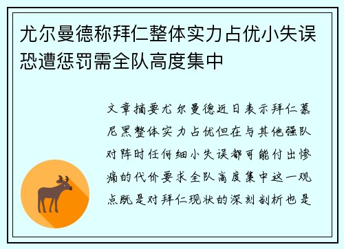 尤尔曼德称拜仁整体实力占优小失误恐遭惩罚需全队高度集中 尤尔曼德称拜仁整体实力占优小失误恐遭惩罚需全队高度集中