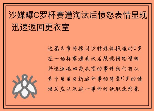 沙媒曝C罗杯赛遭淘汰后愤怒表情显现 迅速返回更衣室 沙媒曝C罗杯赛遭淘汰后愤怒表情显现 迅速返回更衣室