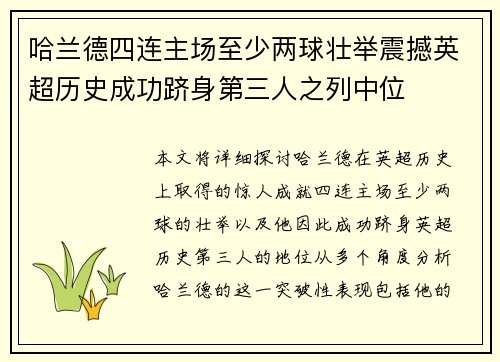 哈兰德四连主场至少两球壮举震撼英超历史成功跻身第三人之列中位 哈兰德四连主场至少两球壮举震撼英超历史成功跻身第三人之列中位