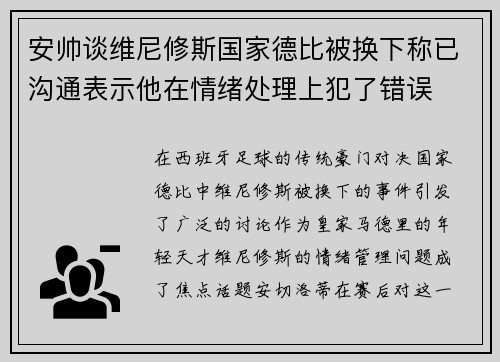 安帅谈维尼修斯国家德比被换下称已沟通表示他在情绪处理上犯了错误