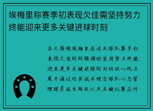 埃梅里称赛季初表现欠佳需坚持努力终能迎来更多关键进球时刻 埃梅里称赛季初表现欠佳需坚持努力终能迎来更多关键进球时刻