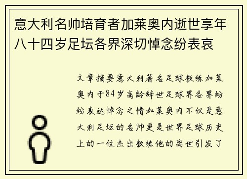 意大利名帅培育者加莱奥内逝世享年八十四岁足坛各界深切悼念纷表哀