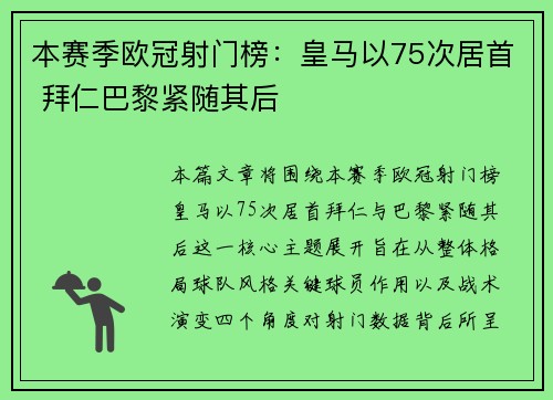 本赛季欧冠射门榜:皇马以75次居首 拜仁巴黎紧随其后 本赛季欧冠射门榜:皇马以75次居首 拜仁巴黎紧随其后