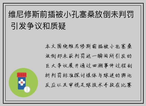 维尼修斯前插被小孔塞桑放倒未判罚 引发争议和质疑