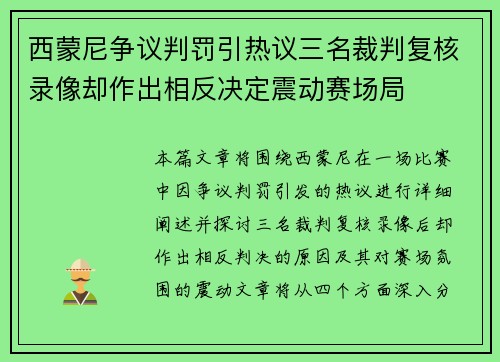 西蒙尼争议判罚引热议三名裁判复核录像却作出相反决定震动赛场局
