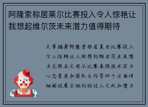 阿隆索称居莱尔比赛投入令人惊艳让我想起维尔茨未来潜力值得期待