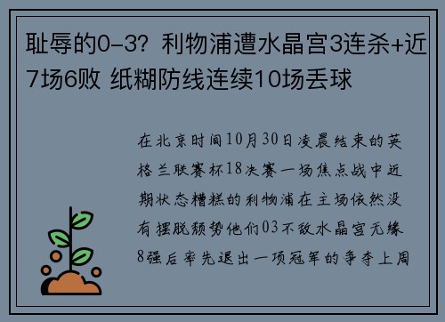 耻辱的0-3？利物浦遭水晶宫3连杀+近7场6败 纸糊防线连续10场丢球