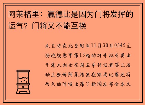 阿莱格里：赢德比是因为门将发挥的运气？门将又不能互换