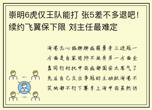 崇明6虎仅王队能打 张5差不多退吧！续约飞翼保下限 刘主任最难定