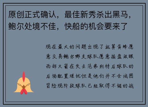 原创正式确认，最佳新秀杀出黑马，鲍尔处境不佳，快船的机会要来了